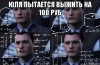 юля пытается выжить на 100 руб 