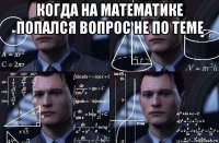 когда на математике попался вопрос не по теме 