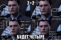 2+2 будет четыре