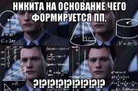 никита на основание чего формируется пп. ?!?!?!?!?!?!?!?!?