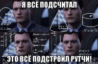 я всё подсчитал это всё подстроил рутчи!