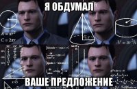 я обдумал ваше предложение