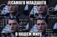 самого младшего в нашем мире