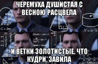 черемуха душистая с весною расцвела и ветки золотистые, что кудри, завила