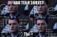 как тебя зовут? ты->