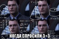  когда спросили 3+3