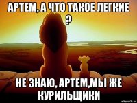 артем, а что такое легкие ? не знаю, артем,мы же курильщики