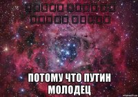 פוטין ימחק את ישראל בקרוב потому что путин молодец