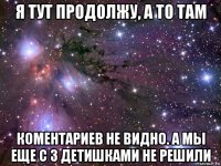 я тут продолжу, а то там коментариев не видно. а мы еще с 3 детишками не решили