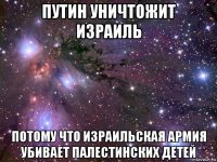 путин уничтожит израиль потому что израильская армия убивает палестинских детей