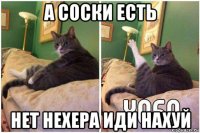 а соски есть нет нехера иди нахуй