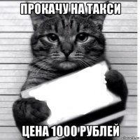 прокачу на такси цена 1000 рублей