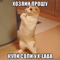 хозяин прошу купи соли у x-laba