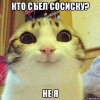 кто съел сосиску? не я