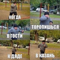 когда торопишься в гости к дяде в Казань