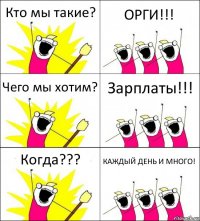 Кто мы такие? ОРГИ!!! Чего мы хотим? Зарплаты!!! Когда??? КАЖДЫЙ ДЕНЬ И МНОГО!