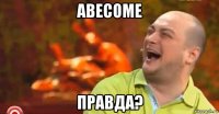 авесоме правда?