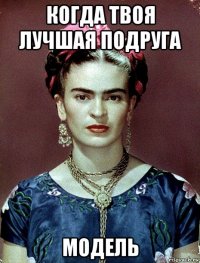 когда твоя лучшая подруга модель