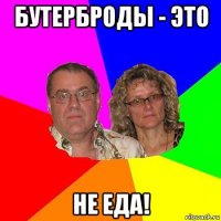 бутерброды - это не еда!