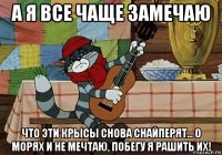 а я все чаще замечаю что эти крысы снова снайперят... о морях и не мечтаю, побегу я рашить их!