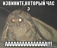 извините,который час ? ааааааааааааааа!!!