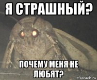 я страшный? почему меня не любят?