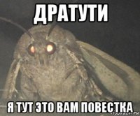 дратути я тут это вам повестка