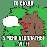 го сюда у меня бесплатны wi-fi