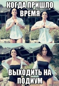 когда пришло время выходить на подиум