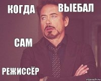 Когда выебал сам режиссёр      