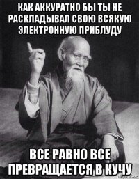 как аккуратно бы ты не раскладывал свою всякую электронную приблуду все равно все превращается в кучу