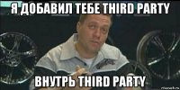 я добавил тебе third party внутрь third party