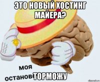 это новый хостинг майера? торможу