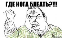 Где нога блеать?!!!