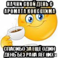 начни свой день с аромата коксохима спасибо за ещё один день без рака легких