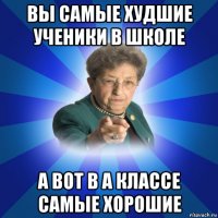 вы самые худшие ученики в школе а вот в а классе самые хорошие