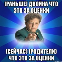 (раньше) двойка что это за оценки (сейчас) (родители) что это за оценки