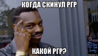 когда скинул ргр какой ргр?