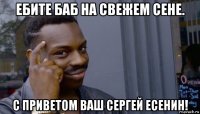 ебите баб на свежем сене. с приветом ваш сергей есенин!