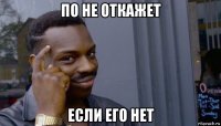 по не откажет если его нет