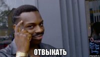  отвыкать