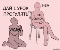 мама что сынок дай 1 урок прогулять