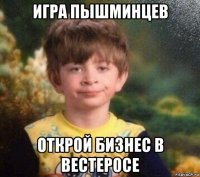 игра пышминцев открой бизнес в вестеросе