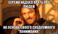 сережа надоел врать про людей на основе своего скудоумного "понимания"