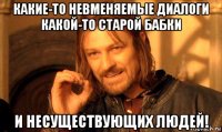 какие-то невменяемые диалоги какой-то старой бабки и несуществующих людей!