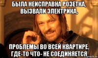 была неисправна розетка, вызвали электрика, проблемы во всей квартире, где-то что- не соединяется