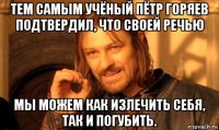 тем самым учёный пётр горяев подтвердил, что своей речью мы можем как излечить себя, так и погубить.