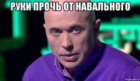 руки прочь от навального 