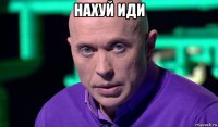 нахуй иди 