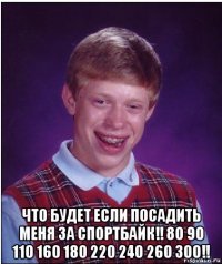  что будет если посадить меня за спортбайк!! 80 90 110 160 180 220 240 260 300!!